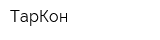 ТарКон