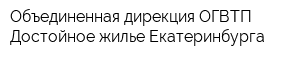 Объединенная дирекция ОГВТП Достойное жилье Екатеринбурга