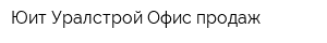 Юит Уралстрой Офис продаж