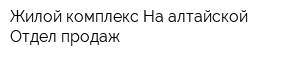 Жилой комплекс На алтайской Отдел продаж
