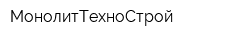 МонолитТехноСтрой