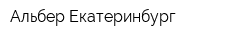 Альбер-Екатеринбург