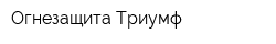 Огнезащита Триумф