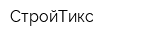 СтройТикс