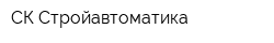 СК Стройавтоматика