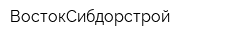 ВостокСибдорстрой