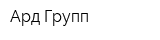 Ард Групп