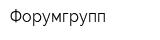 Форумгрупп