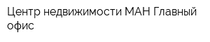 Центр недвижимости МАН Главный офис