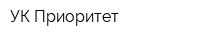 УК Приоритет