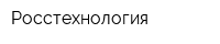 Росстехнология