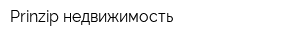 Prinzip недвижимость