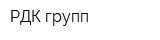 РДК групп