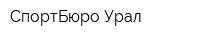 СпортБюро-Урал