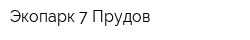 Экопарк 7 Прудов