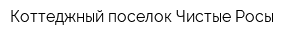 Коттеджный поселок Чистые Росы