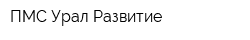 ПМС Урал-Развитие