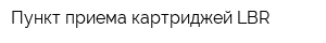 Пункт приема картриджей LBR