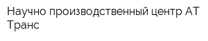 Научно-производственный центр АТ Транс