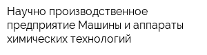 Научно-производственное предприятие Машины и аппараты химических технологий