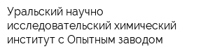 Уральский научно-исследовательский химический институт с Опытным заводом