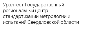 Уралтест Государственный региональный центр стандартизации метрологии и испытаний Свердловской области