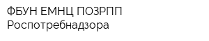ФБУН ЕМНЦ ПОЗРПП Роспотребнадзора