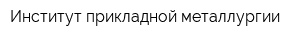 Институт прикладной металлургии