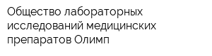 Общество лабораторных исследований медицинских препаратов Олимп