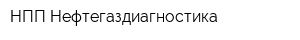 НПП Нефтегаздиагностика