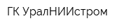 ГК УралНИИстром