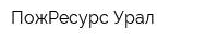 ПожРесурс-Урал
