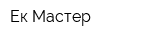 Ек-Мастер