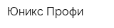 Юникс Профи
