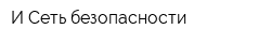 И-Сеть безопасности