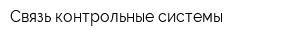 Связь-контрольные системы