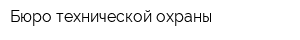 Бюро технической охраны