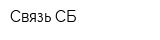 Связь-СБ