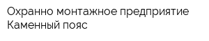 Охранно-монтажное предприятие Каменный пояс