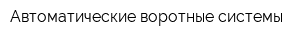 Автоматические воротные системы