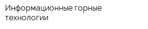 Информационные горные технологии