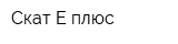 Скат-Е плюс