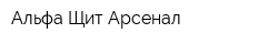 Альфа-Щит-Арсенал