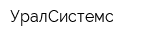 УралСистемс