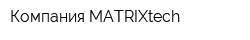 Компания MATRIXtech