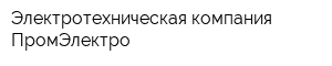 Электротехническая компания ПромЭлектро