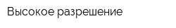 Высокое разрешение