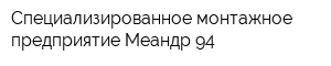 Специализированное монтажное предприятие Меандр-94