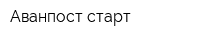 Аванпост-старт