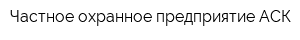 Частное охранное предприятие АСК